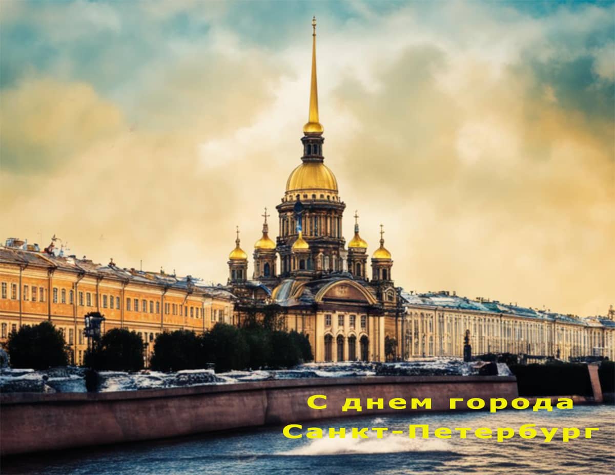 Открытка с днем города Санкт Петербург
